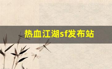 热血江湖sf发布站(热血江湖私sf发布网) (3)