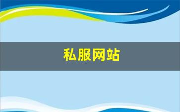 私服网站(sf999传奇新服网) (2)