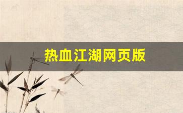 热血江湖网页版(热血江湖网页版登录) (2)