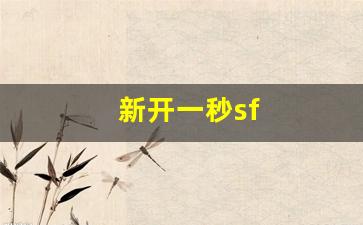 新开一秒sf(最新开的新开一秒)