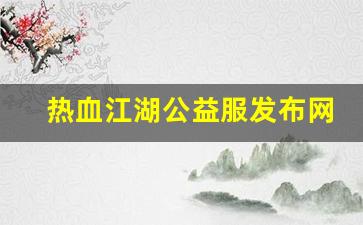 热血江湖公益服发布网(热血江湖公益服下载)