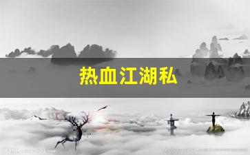 热血109：热血江湖私(热血江湖私发网6000) (2)