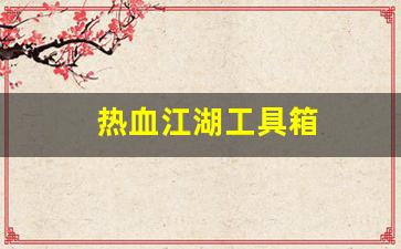 热血江湖工具箱(热血江湖怎么道具组合)