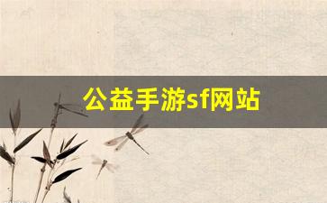 公益手游sf网站(手游公益服平台排行榜)