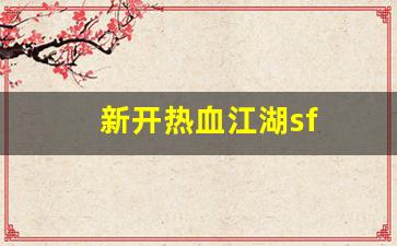 新开热血江湖发布网：新开热血江湖sf(热血江湖sf发布网) (3)
