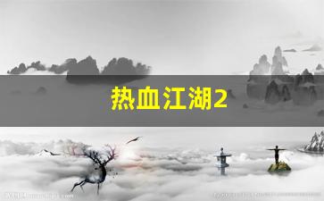 热血江湖2(热血江湖2.0怀旧版官网) (2)