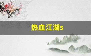热血江湖s(热血江湖手游怀旧版官网) (2)