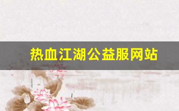 热血江湖公益服网站(热血江湖公益服发布网) (4)