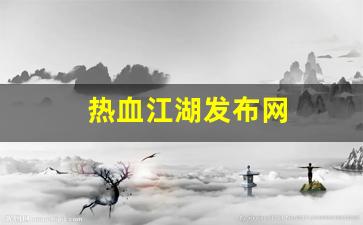 热血私服网：热血江湖发布网(热血江湖发布网站)
