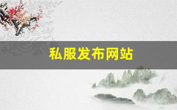 私服：私服发布网站 (8)