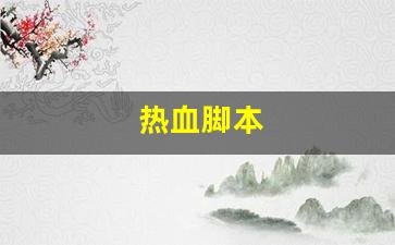 热血江湖新区：热血脚本(热血单机版手游脚本)
