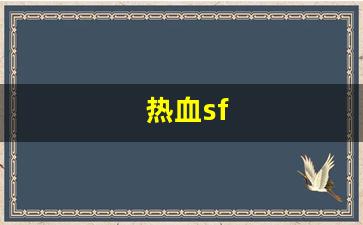 热血江湖主页：热血sf(热血sp) (2)