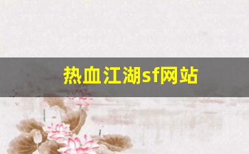 热血江湖sf网站(热血江湖sf开服一条龙) (2)