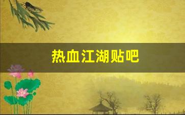 热血江湖贴吧(热血江湖贴吧神器一个账号不同人物能用吗)