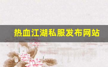 今日新开热血江湖网站：热血江湖私服发布网站 (16)