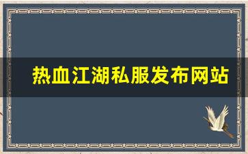热血江湖私服发布网站 (14)