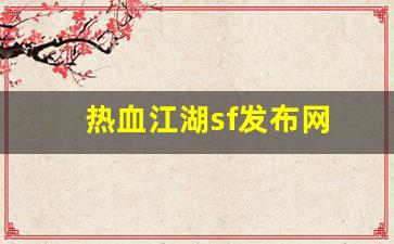 热血江湖sf网：热血江湖sf发布网(热血江湖sf发布网80) (2)