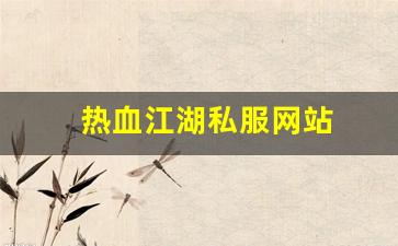 热血江湖私服网站