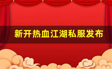 热血江湖sf发布网：新开热血江湖私服发布网(热血江湖sf最新发布网)