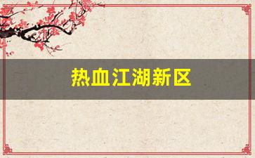 热血江湖新开服：热血江湖新区(热血江湖新区攻略) (3)