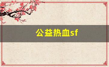 热血江湖三维版：公益热血sf(热血传奇手游公益服) (2)