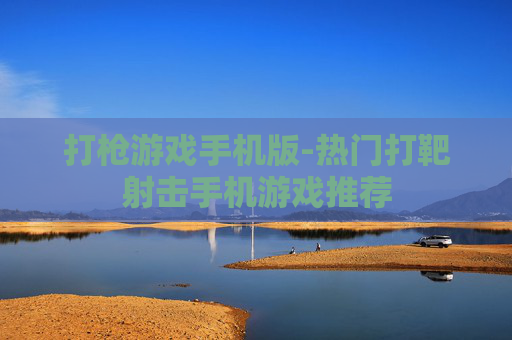 打枪游戏手机版-热门打靶射击手机游戏推荐