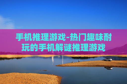 手机推理游戏-热门趣味耐玩的手机解谜推理游戏