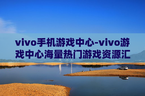 vivo手机游戏中心-vivo游戏中心海量热门游戏资源汇集