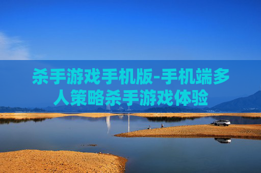 杀手游戏手机版-手机端多人策略杀手游戏体验