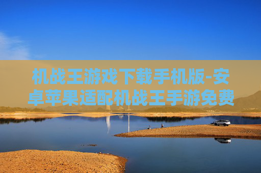 机战王游戏下载手机版-安卓苹果适配机战王手游免费下载