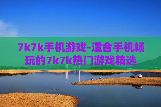 7k7k手机游戏-适合手机畅玩的7k7k热门游戏精选