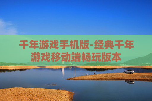 千年游戏手机版-经典千年游戏移动端畅玩版本