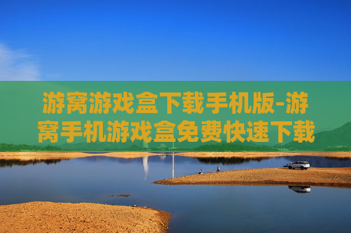 游窝游戏盒下载手机版-游窝手机游戏盒免费快速下载途径