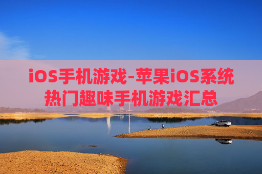 iOS手机游戏-苹果iOS系统热门趣味手机游戏汇总