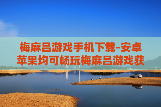 梅麻吕游戏手机下载-安卓苹果均可畅玩梅麻吕游戏获取途径