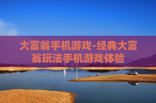 大富翁手机游戏-经典大富翁玩法手机游戏体验