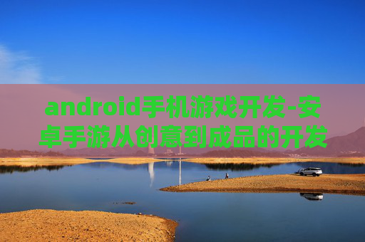 android手机游戏开发-安卓手游从创意到成品的开发秘籍