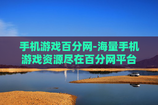 手机游戏百分网-海量手机游戏资源尽在百分网平台