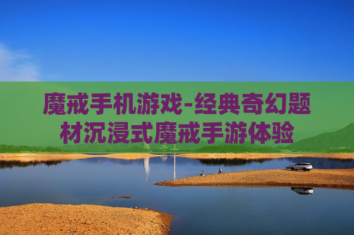 魔戒手机游戏-经典奇幻题材沉浸式魔戒手游体验