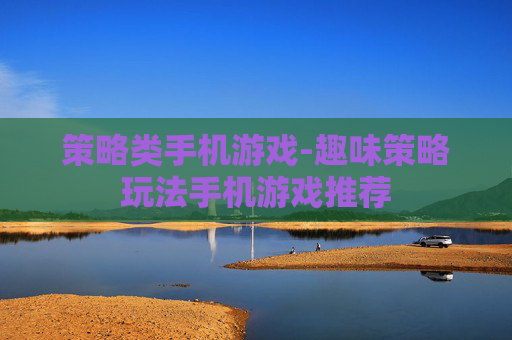 策略类手机游戏-趣味策略玩法手机游戏推荐