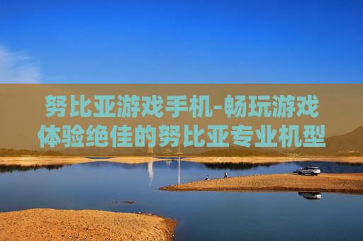 努比亚游戏手机-畅玩游戏体验绝佳的努比亚专业机型
