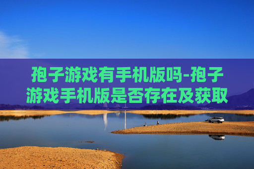 孢子游戏有手机版吗-孢子游戏手机版是否存在及获取途径