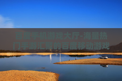 百度手机游戏大厅-海量热门手游汇聚的百度移动游戏平台