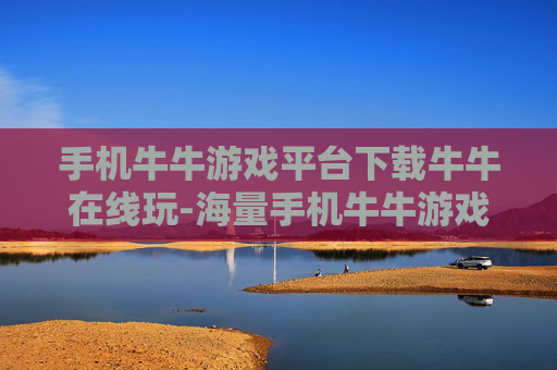 手机牛牛游戏平台下载牛牛在线玩-海量手机牛牛游戏一键下载随时畅玩