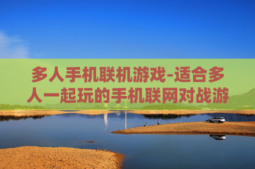 多人手机联机游戏-适合多人一起玩的手机联网对战游戏