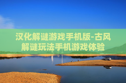 汉化解谜游戏手机版-古风解谜玩法手机游戏体验