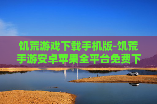 饥荒游戏下载手机版-饥荒手游安卓苹果全平台免费下载