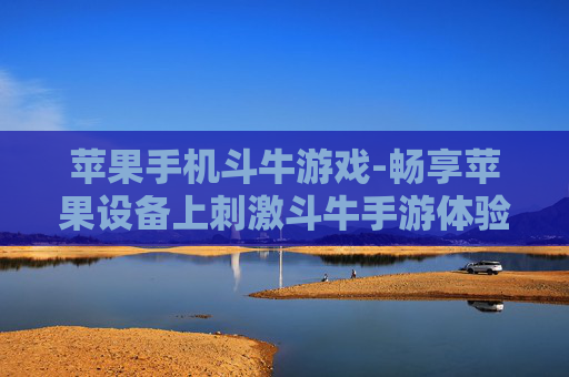 苹果手机斗牛游戏-畅享苹果设备上刺激斗牛手游体验