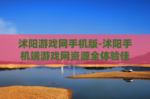 沭阳游戏网手机版-沭阳手机端游戏网资源全体验佳