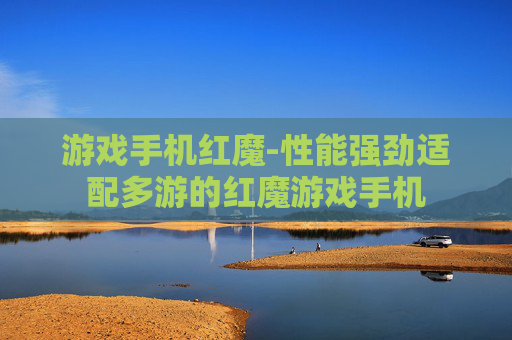 游戏手机红魔-性能强劲适配多游的红魔游戏手机
